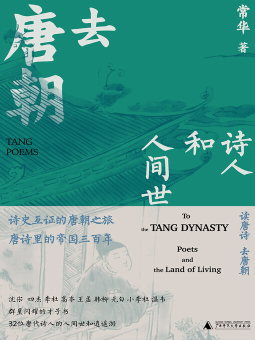 Title details for 知新 去唐朝 by 常华 - Available